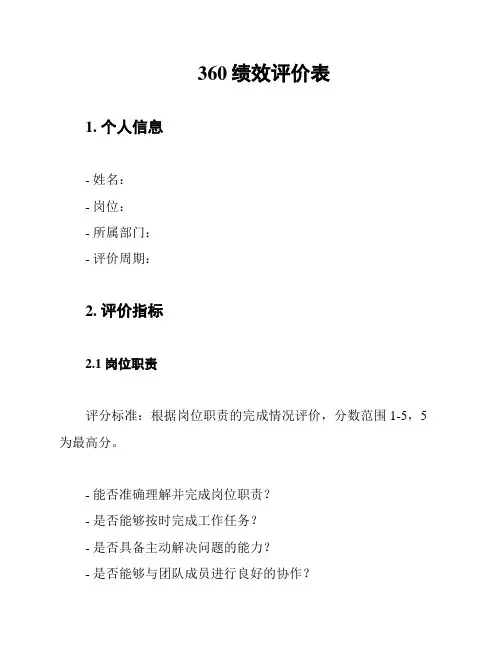 360绩效评价表