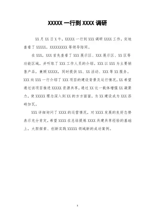 领导走访调研信息稿模板