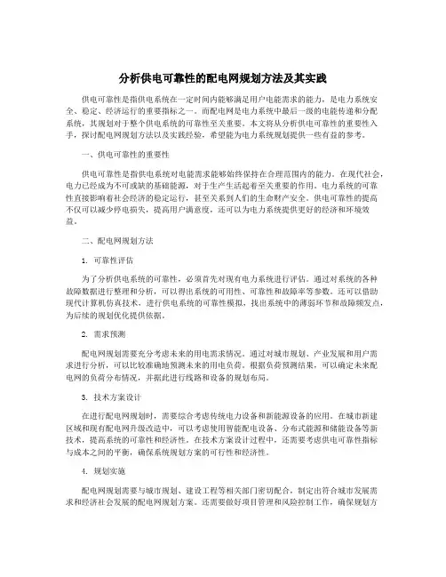 分析供电可靠性的配电网规划方法及其实践