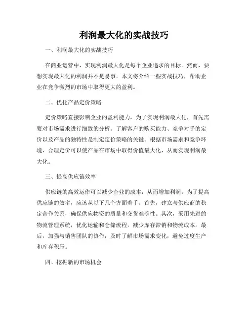 利润最大化的实战技巧