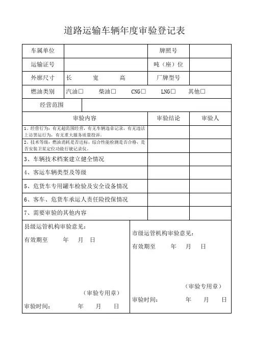 道路运输车辆年度审验登记表