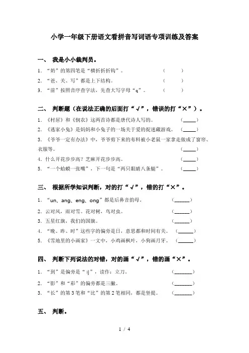 小学一年级下册语文看拼音写词语专项训练及答案