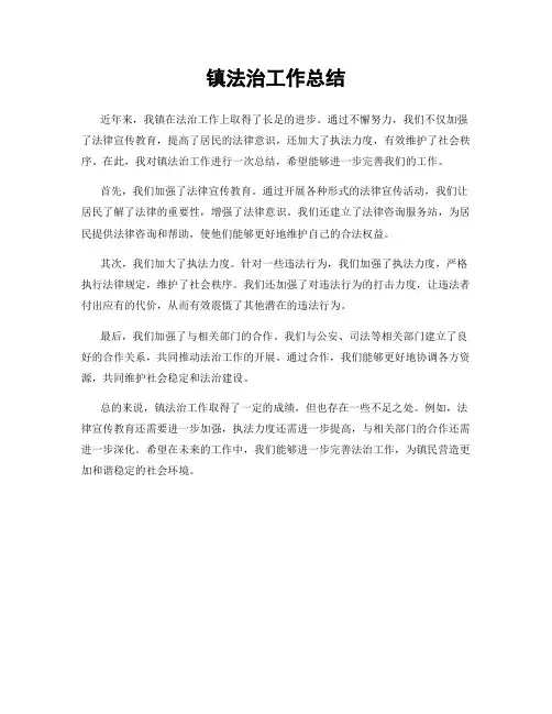镇法治工作总结