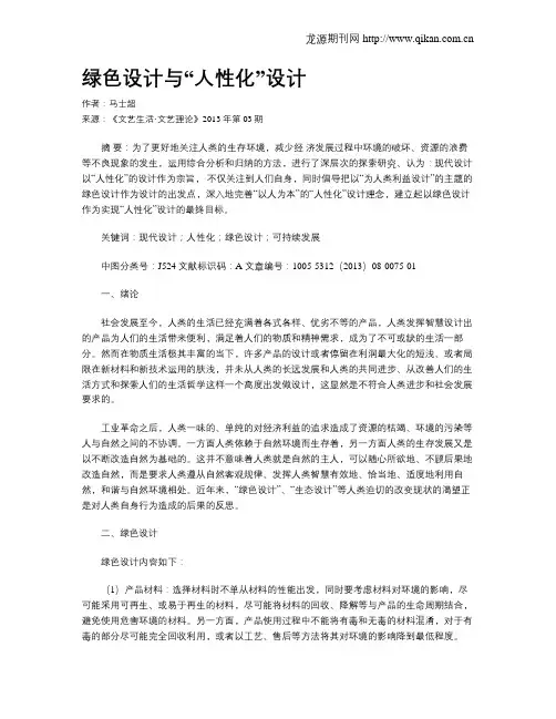 绿色设计与“人性化”设计