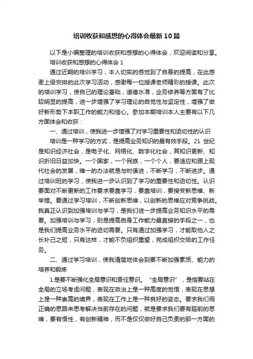 培训收获和感想的心得体会最新10篇