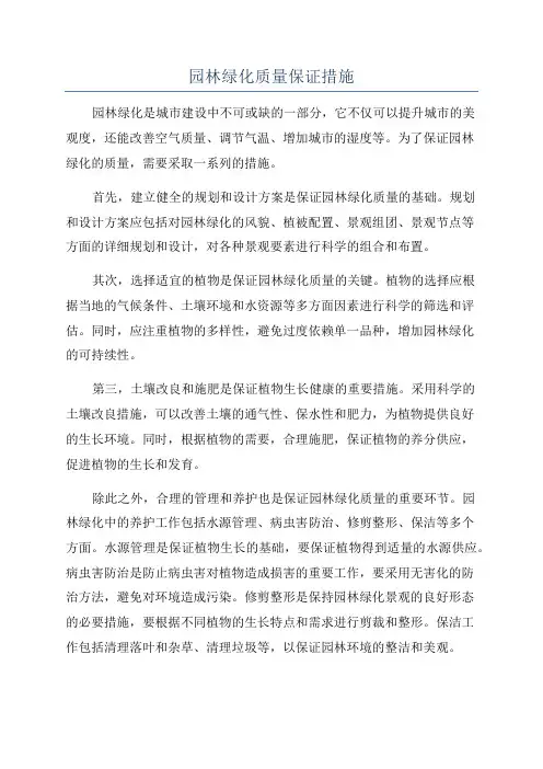 园林绿化质量保证措施