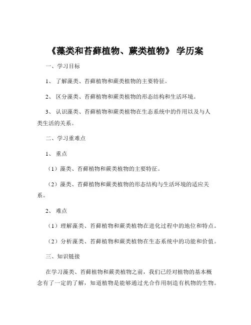 《藻类和苔藓植物、蕨类植物》 学历案
