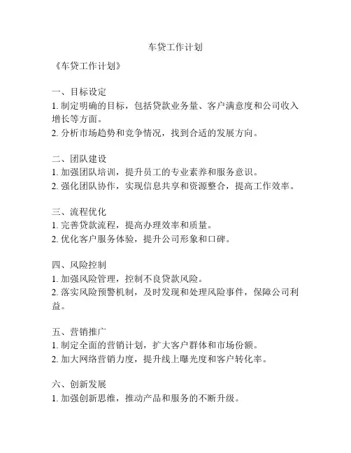 车贷工作计划