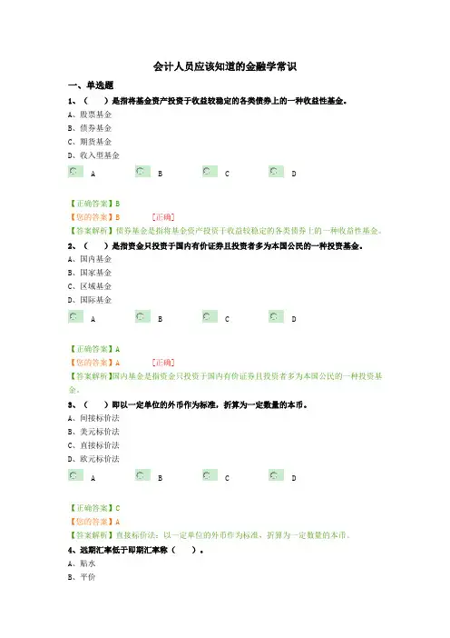 会计继续教育会计人员应该知道的金融学常识习题
