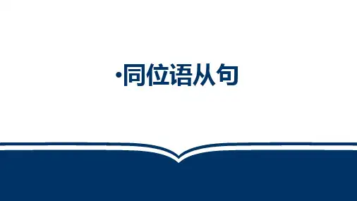 2023届高考英语复习同位语从句课件