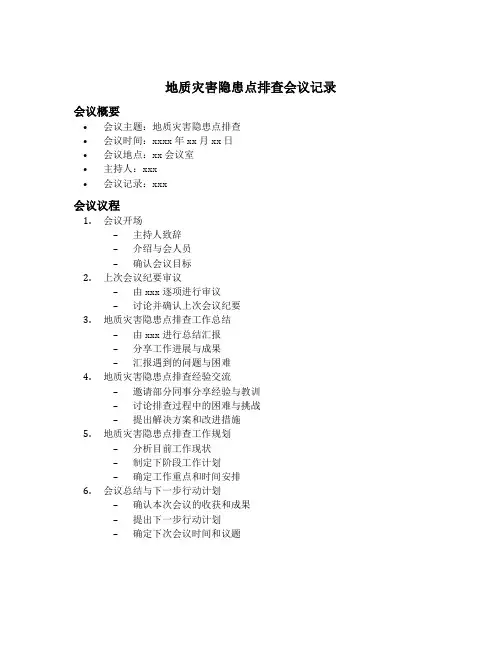 地质灾害隐患点排查会议记录