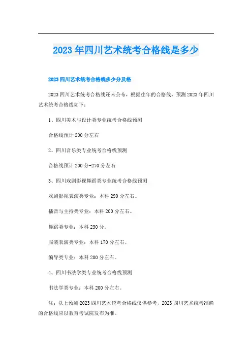 2023年四川艺术统考合格线是多少
