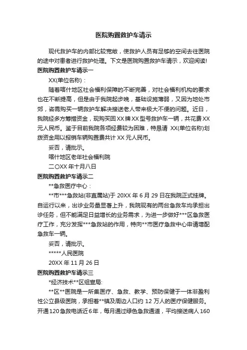 医院购置救护车请示