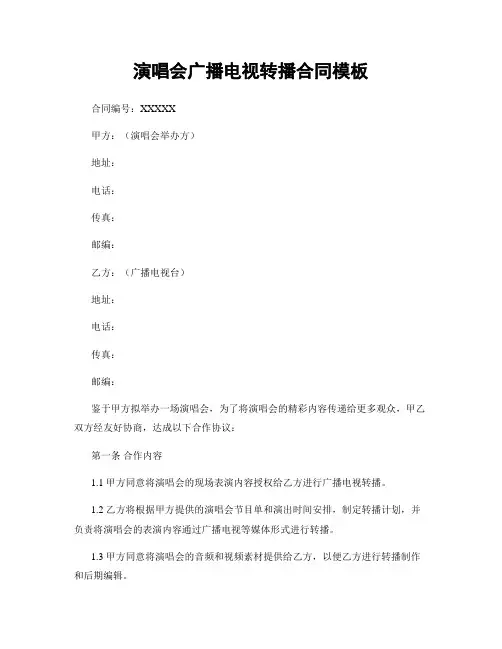 演唱会广播电视转播合同模板