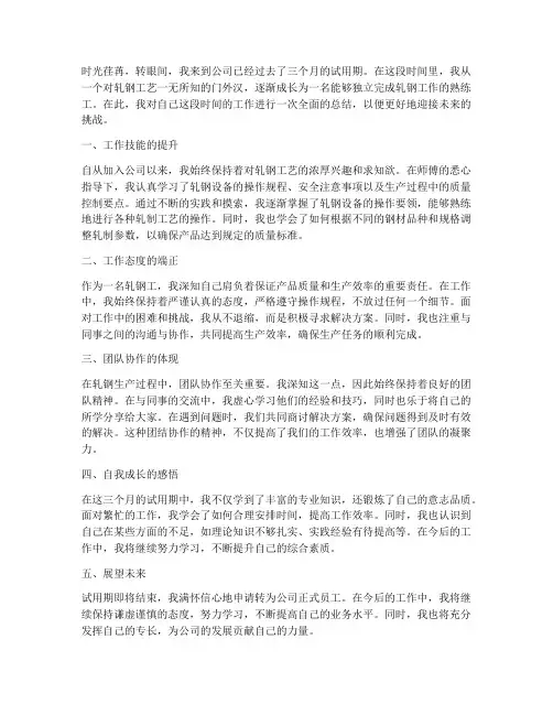 轧钢工转正个人总结范文