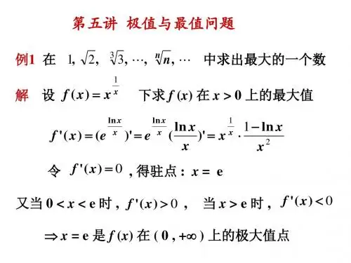 第五讲：极值与最值问题(4题  习题选讲)