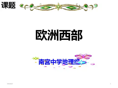 欧洲西部 高中地理课件(共42张ppt)