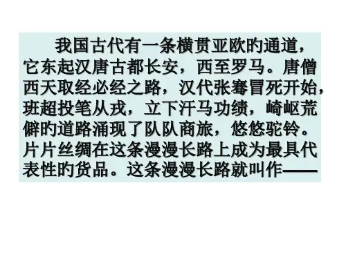 五年级丝绸之路省名师优质课赛课获奖课件市赛课一等奖课件
