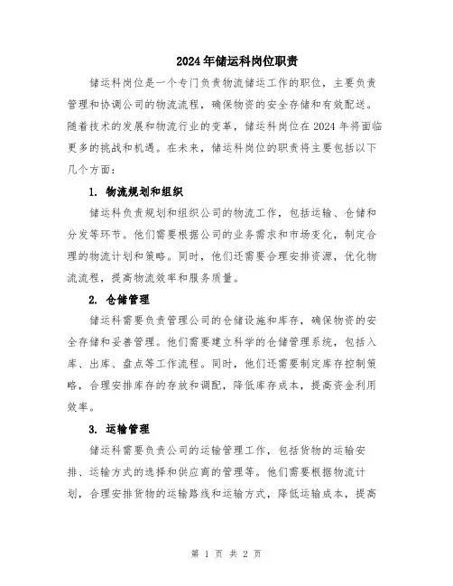 2024年储运科岗位职责