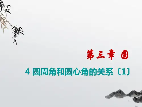 《圆周角和圆心角的关系》PPT课件 (公开课获奖)2022年北师大版 (5)