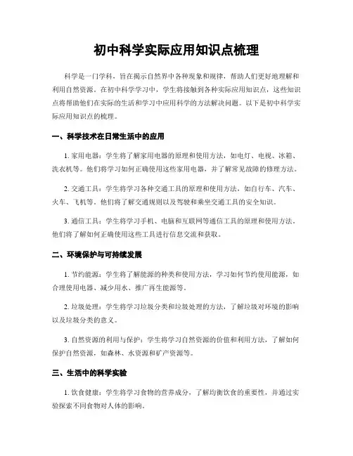 初中科学实际应用知识点梳理