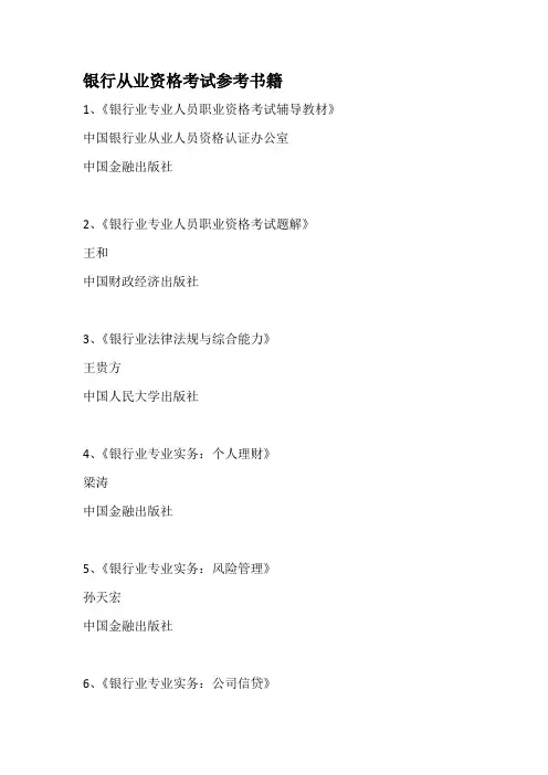 银行从业资格考试参考书籍