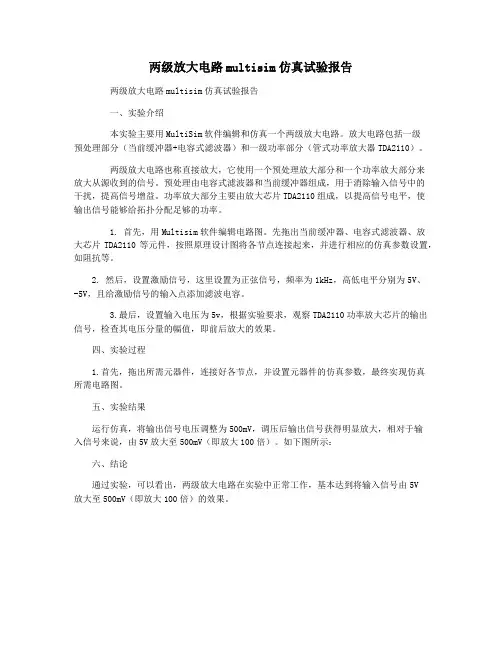 两级放大电路multisim仿真试验报告