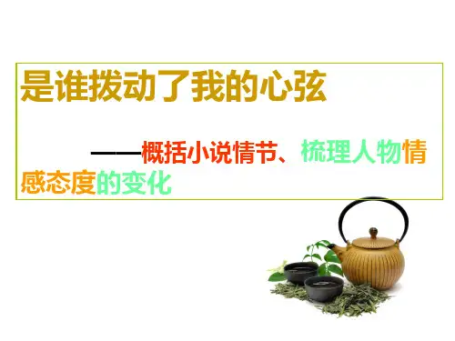 概括小说情节、梳理情感变化PPT课件
