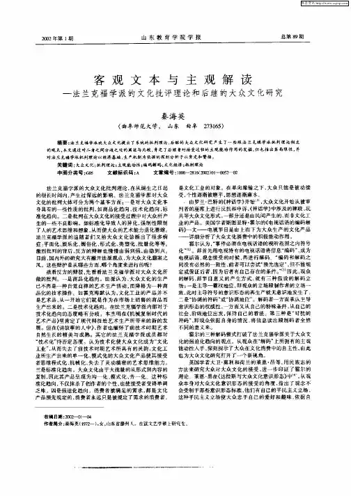客观文本与主观解读-法兰克福学派的文化批评理论和后续的大众文化研究