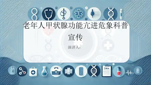 老年人甲状腺功能亢进危象科普宣传课件