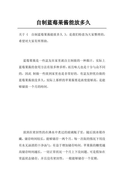 自制蓝莓果酱能放多久