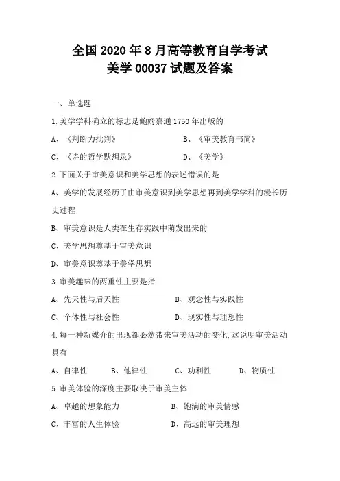 全国2020年8月高等教育自学考试美学00037试题及答案