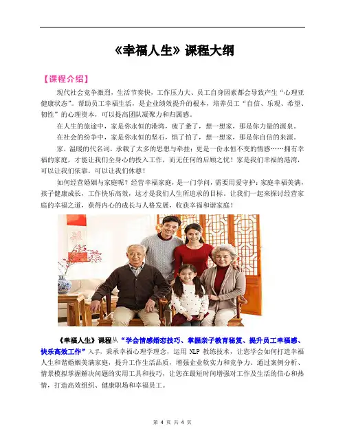 2020郭敬峰老师课纲：《幸福人生》
