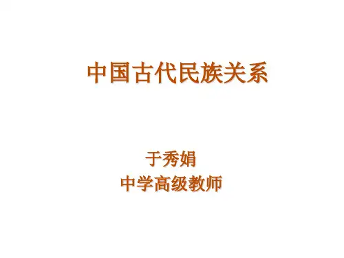 中国古代民族关系(新编201910)