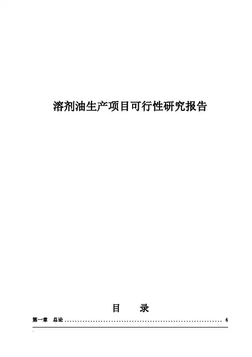溶剂油生产可行性研究报告