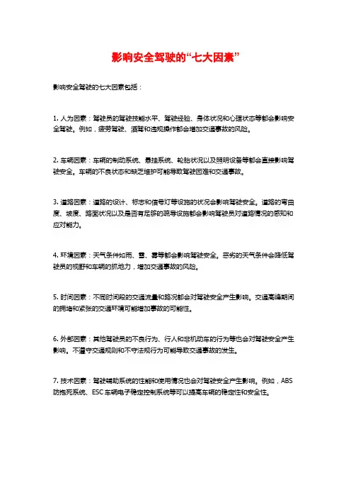 影响安全驾驶的“七大因素”