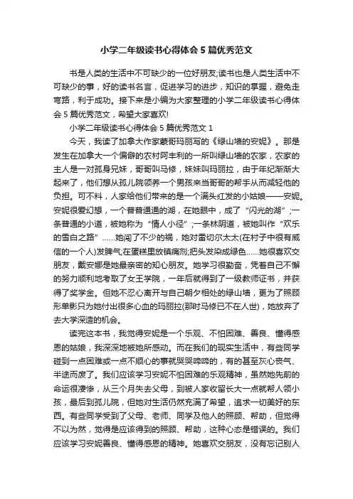 小学二年级读书心得体会5篇优秀范文