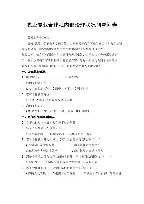 农业专业合作社内部治理状况调查问卷及分析