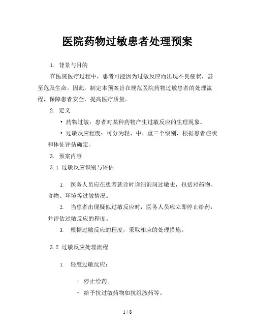 医院药物过敏患者处理预案