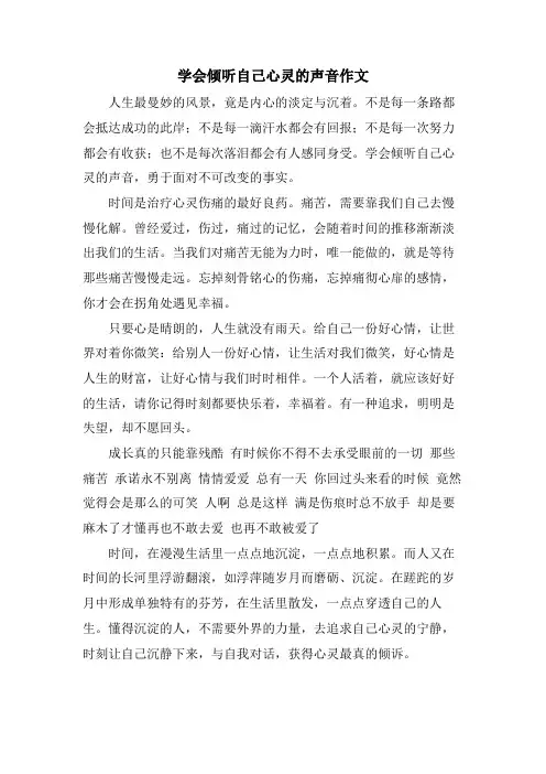 学会倾听自己心灵的声音作文