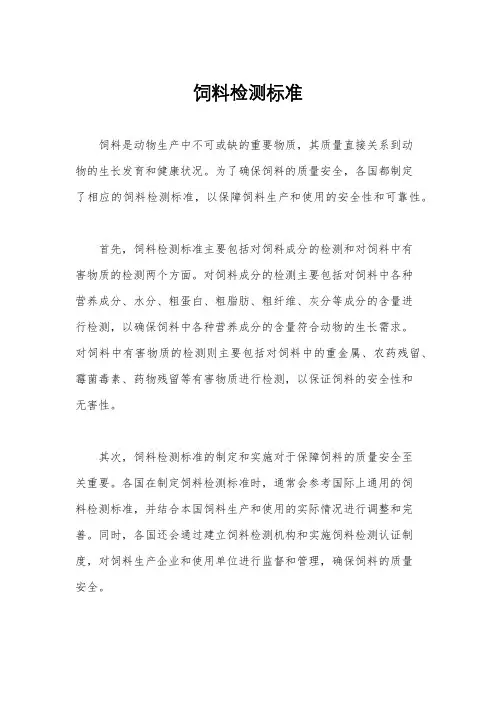 饲料检测标准