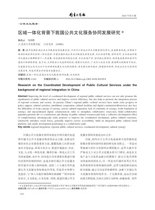 区域一体化背景下我国公共文化服务协同发展研究