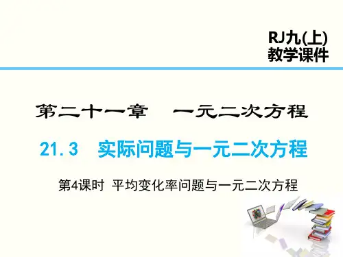 21.3 第2课时  平均变化率与一元二次方程优秀课件
