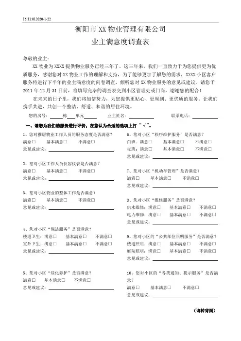 小区业主满意度调查表