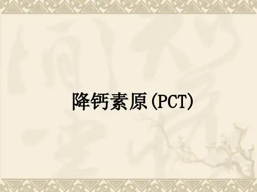 降钙素原
