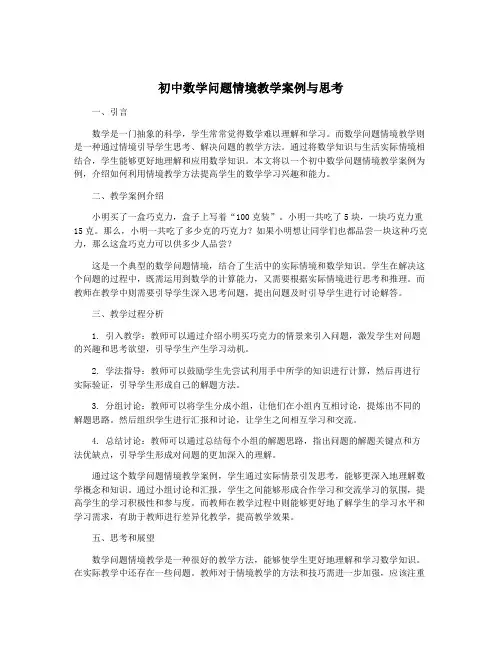 初中数学问题情境教学案例与思考