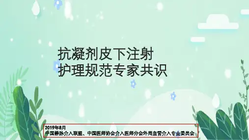 抗凝剂皮下注射护理专家共识