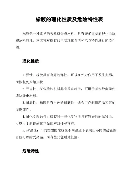 橡胶的理化性质及危险特性表