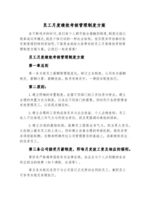 员工月度绩效考核管理制度方案