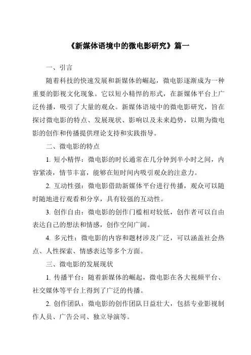 《2024年新媒体语境中的微电影研究》范文
